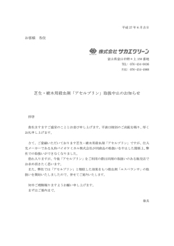芝生・樹木用殺虫剤「アセルプリン」取扱中止のお知らせ
