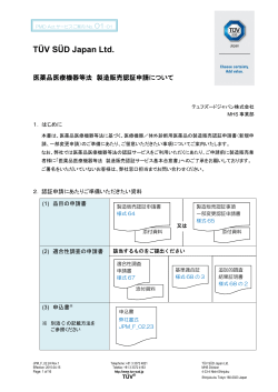 医薬品医療機器等法 製造販売認証申請について [ PDF 604 kB ]