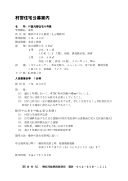 村営住宅公募案内