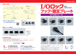 I/Oロック 固定プレート AT-04K（PDFファイル）の閲覧