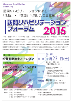 訪問リハビリテーションフォーラム2015