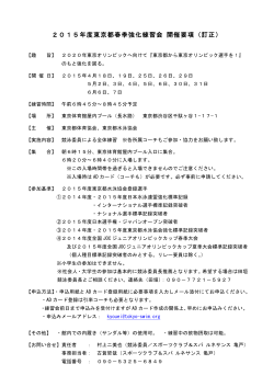 2015年度東京都春季強化練習会 開催要項（訂正）