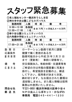 勤 務 日 ローテーション勤務で前月に調整 応募条件 健康で働く意欲の