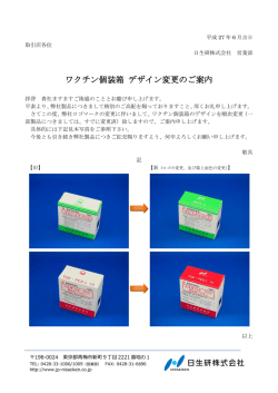 ワクチン個装箱 デザイン変更のご案内