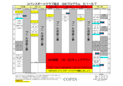 プー ル 改 装 工 事 コパンスポーツクラブ高浜 GWプログラム 5/1&sim;5/7