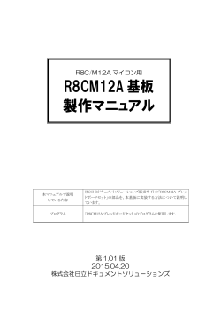 R8CM12A基板 製作マニュアル第1.01版