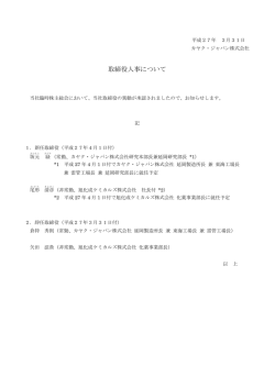 取締役の異動について - カヤク・ジャパン株式会社