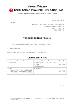 子会社取締役社長の異動に関するお知らせ