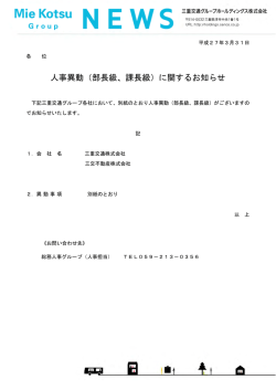 （部長級、課長級）に関するお知らせ - 三重交通グループホールディングス