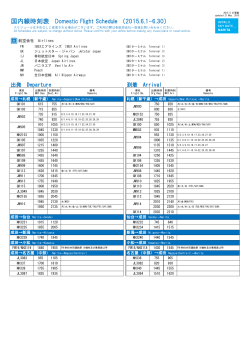 国内線時刻表 Domestic Flight Schedule （2015.6.1