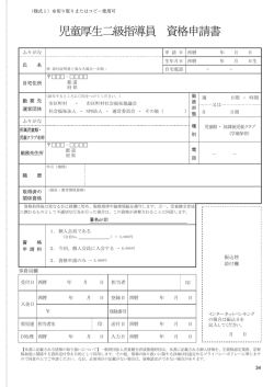 児童厚生二級指導員 資格申請書