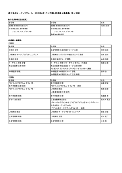 株式会社オーテックジャパン 2015年4月1日付役員・部長級人事異動
