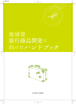 「地域発・旅行商品開発に向けたハンドブック」の発行