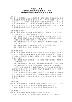 平成27年度 大阪湾広域臨海環境整備センター 環境保全市民活動等