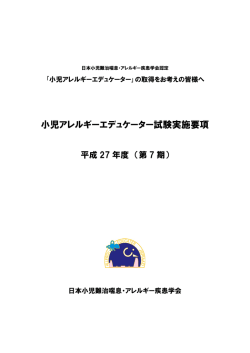 小児アレルギーエデュケーター試験実施要項