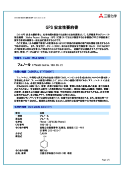 GPS 安全性要約書(GSS) フェノール