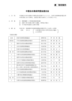 裏 取材案内 中国治水期成同盟会連合会