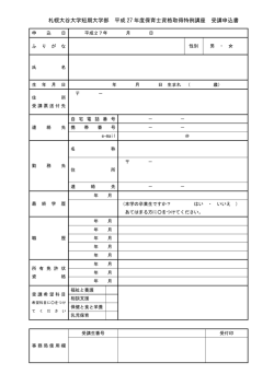 札幌大谷大学短期大学部 平成 27 年度保育士資格取得特例講座 受講