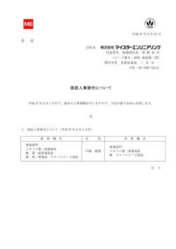 部長人事発令について