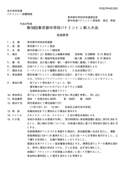 要項 - 東京都中学校体育連盟バドミントン部 公式ホームページ