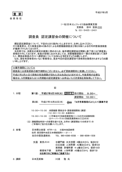 調査員 認定講習会の開催について
