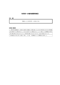 利用者への権利侵害事案⑯