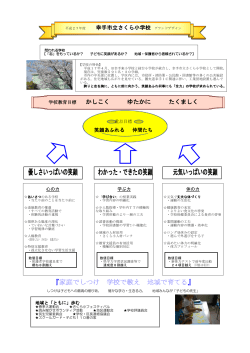 平成27年度さくら小学校グランドデザインPDF