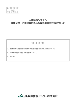 人事給与システム 健康保険・介護保険に係る保険料率変更対応について