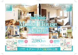 モデルハウス3棟同時公開