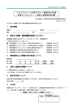 スポット募集対応ミニセミナー等申込書