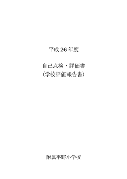 自己評価点検シート結果 - 大阪教育大学附属平野小学校