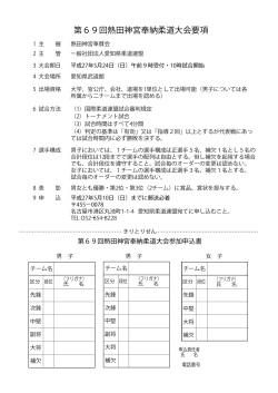 第69回熱田神宮奉納柔道大会要項