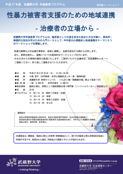 性暴力被害者支援のための地域連携 ‐治療者の立場から‐