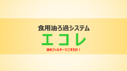 H-1 エコレ