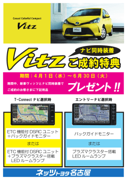 ヴィッツ ナビご成約プレゼント好評実施中！
