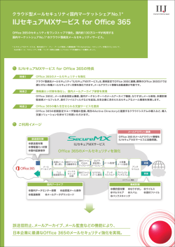 IIJセキュアMXサービス for Office 365