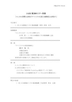 次第（PDF 445KB - 一般社団法人 日本環境ビジネス推進機構（JAEB）