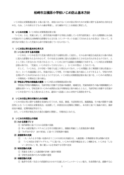 柏崎市立槇原小学校いじめ防止基本方針