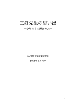 三好先生の思い出 - 言語21世紀塾