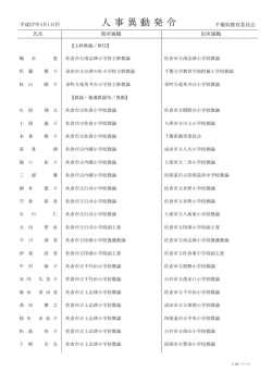人 事 異 動 発 令
