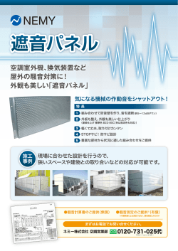 空調室外機、換気装置など 屋外の騒音対策に！ 外観も美しい「遮音