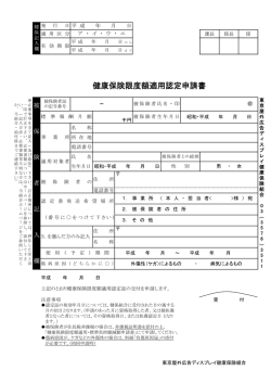 健康保険限度額適用認定申請書 - 東京屋外広告ディスプレイ健康保険組合