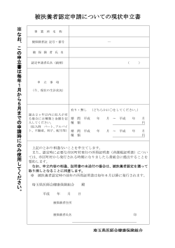 被扶養者認定申請についての現状申立書