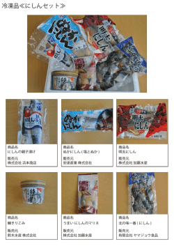 冷凍品≪にしんセット≫