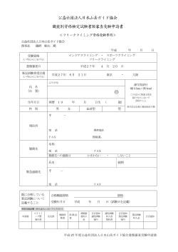 公益社団法人日本山岳ガイド協会 職能別資格検定試験書類審査受験