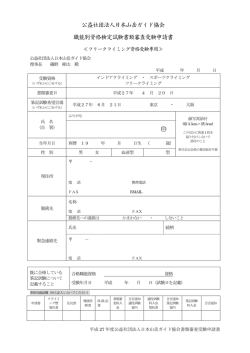 公益社団法人日本山岳ガイド協会 職能別資格検定試験書類審査受験
