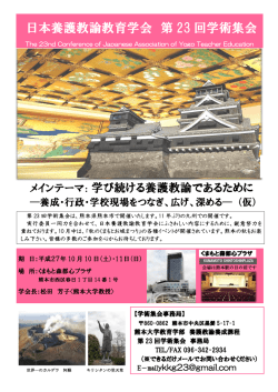 日本養護教諭教育学会 第 23 回学術集会