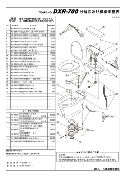 ロンクリーン DXR-700分解図及び標準価格表