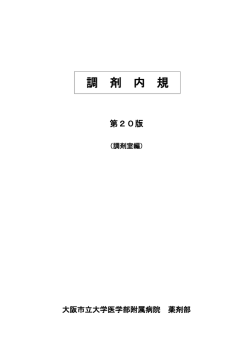 調剤内規第20版 - 大阪市立大学 阿倍野キャンパス