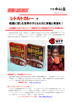 レトルトカレーで飢餓に苦しむ世界の子どもたちに栄養と希望を！ ～レッド